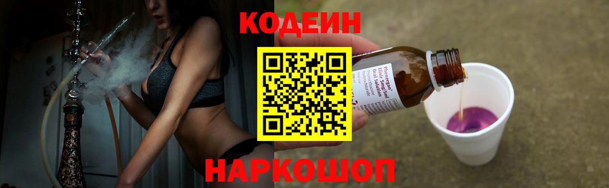 Кодеин напиток Lean (лин)  Вход с VPN  Видное 